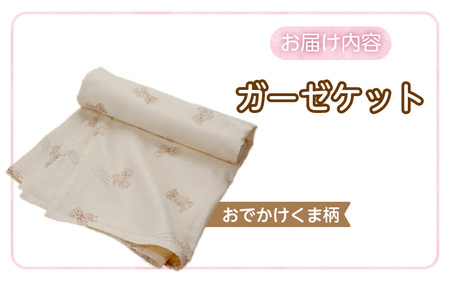 ガーゼケット（おでかけくま柄） _ ガーゼケット ベビーケット おでかけくま 二重ガーゼ 吸水性 通気性 冬温かい 綿100％ 日本製 赤ちゃんの城 ベビー用品 ベビー 赤ちゃん 新生児 子供 男の子 女の子 出産祝い 贈り物 福岡県 久留米市 送料無料  〔Ss013-2〕