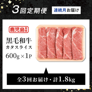 i1332-A ＜定期便・計3回(連続月)＞ 鹿児島県産 黒毛和牛 5等級！カタ(ウデ)スライス(600g×3回・計1.8kg) 国産 九州産 牛肉 黒毛和牛 定期便 赤身 カタ ウデ スライス 肉 お肉 薄切り すき焼き しゃぶしゃぶ 個包装 冷凍配送 3回 連続 月 【スターゼン】