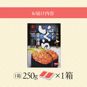 鱒いくら醤油漬け 250g 冷凍 小分け いくら丼 醤油_HD231-019