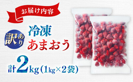 訳あり品【濃厚な味わい！】冷凍いちご「博多あまおう」2kg（1kg×2）（加工用）  桂川町/株式会社やまやコミュニケーションズ[ADAN060]