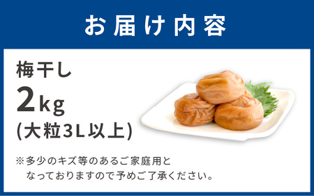 【0337-7】昔ながらのしょっぱい梅干し(白干し梅)2kg 大粒3L以上［無添加］【ご家庭用】紀州南高梅 和歌山県産 うめぼし