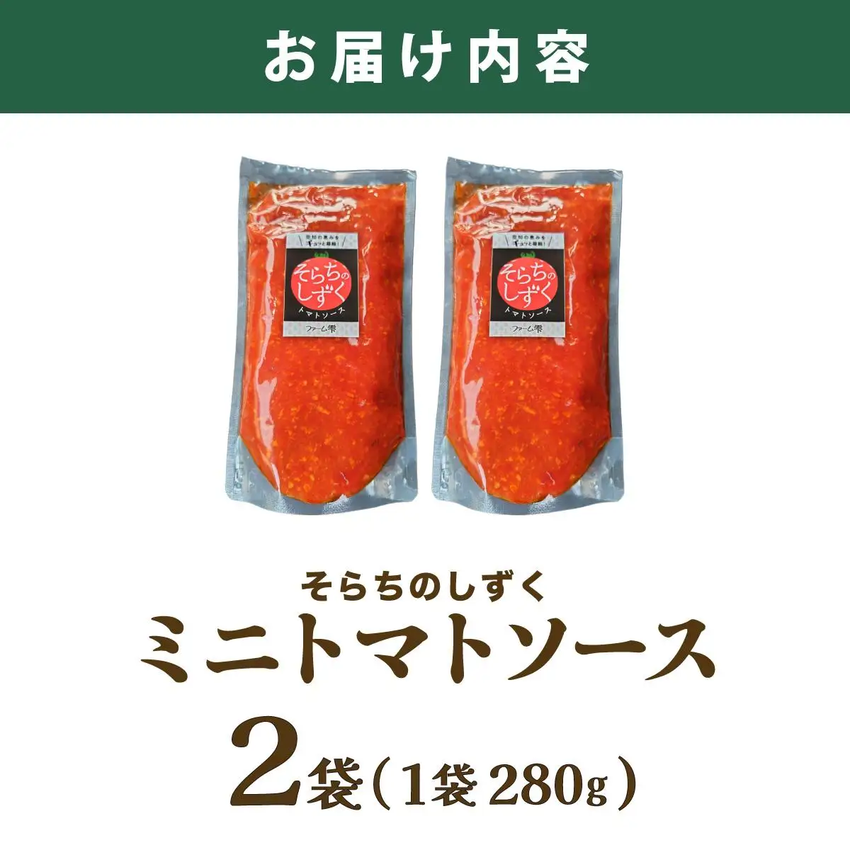 空知の恵みをギュッと凝縮 そらちのしずくトマトソース ２袋【a127-006】
