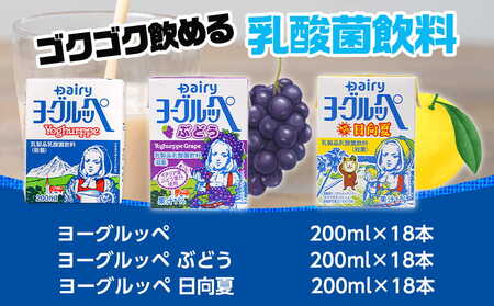 ◆期間限定◆ヨーグルッペプレーン&ぶどう&みやざき日向夏54本セット_14-2305_(都城市) 乳酸菌飲料 ヨーグルッペプレーン ヨーグルッペみやざき日向夏 ヨーグルッペぶどう