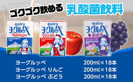 「ご当地ドリンク」ヨーグルッペ3種セット_14-2306_(都城市) 宮崎県 ご当地飲料 ヨーグルッペ ヨーグルッペりんご ヨーグルッペぶどう 200m 18本 合計54本 乳酸菌飲料 デーリィ南日本酪農