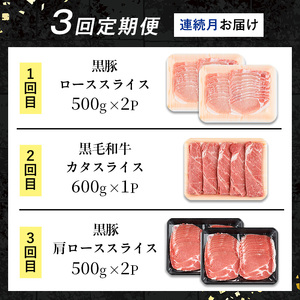 i1334-A ＜定期便・計3回(連続月)＞ 鹿児島県産 黒豚 黒毛和牛 定期便 (総計2.6kg) 国産 鹿児島県産 牛肉 豚肉 牛 豚 カタ ウデ スライス ロース 肩ロース 赤身 しゃぶしゃぶ 薄切り 小分け お肉 肉 3回 バラエティ 冷凍配送 連続 月 【スターゼン】