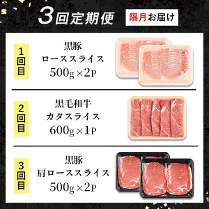 i1334-B ＜定期便・計3回(隔月)＞ 鹿児島県産 黒豚 黒毛和牛 定期便 (総計2.6kg) 国産 鹿児島県産 牛肉 豚肉 牛 豚 カタ ウデ スライス ロース 肩ロース 赤身 しゃぶしゃぶ 薄切り 小分け お肉 肉 3回 バラエティ 冷凍配送 隔月 【スターゼン】