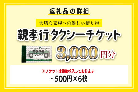 親孝行 タクシーチケット3,000円分 再耕庵タクシー |ふるさと納税 [有効期限2年間]タクシー券 利用券 観光タクシー 親孝行 通院 買い物 移動 支援 佐賀県 鹿島市 送料無料B-899 