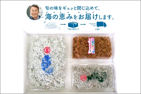 【0342-3】釜揚げしらす・ちりめん・味つけちりめん3点セット