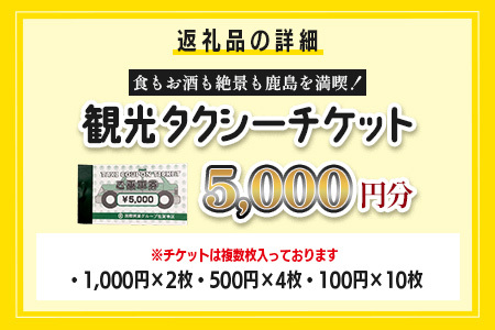 観光タクシーチケット5,000円分　再耕庵タクシー | [有効期限2年間]タクシー券 利用券 観光 ふるさと納税 祐徳稲荷神社 参拝 巡礼 旅行 支援 佐賀県 鹿島市 送料無料C-189