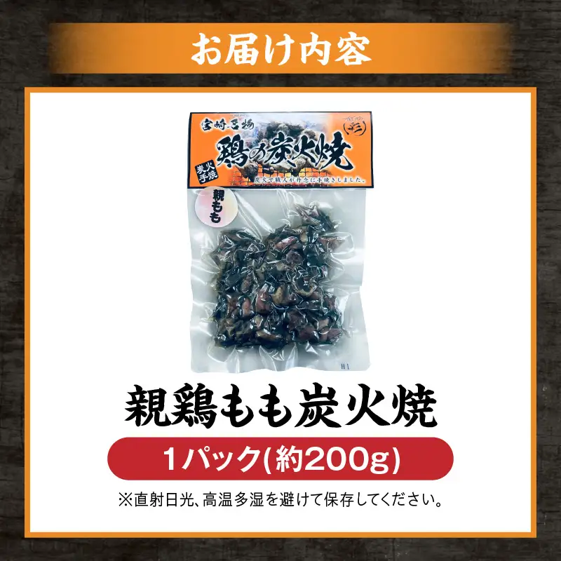 親鶏もも炭火焼 親鶏 炭火焼 もも肉
