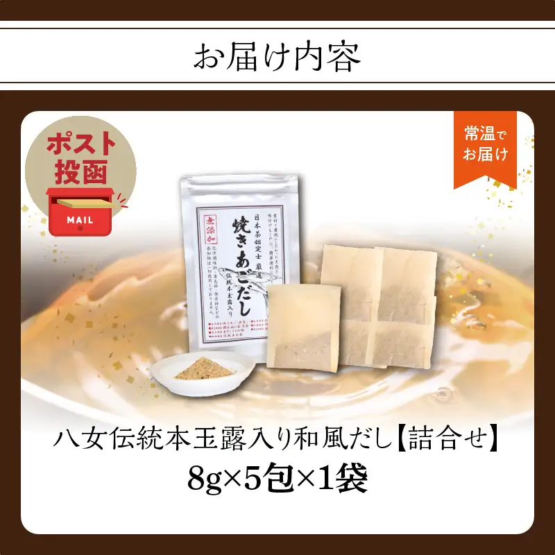 八女伝統本玉露入り和風だし 8g×5袋セット【メール便】 あごだし 出汁 パック 飛魚 顎 焼きあご 昆布 味噌汁 汁物 煮物 おでん 炊き込みご飯 簡単  お試し ポスト投函 簡易包装 訳あり 013-011