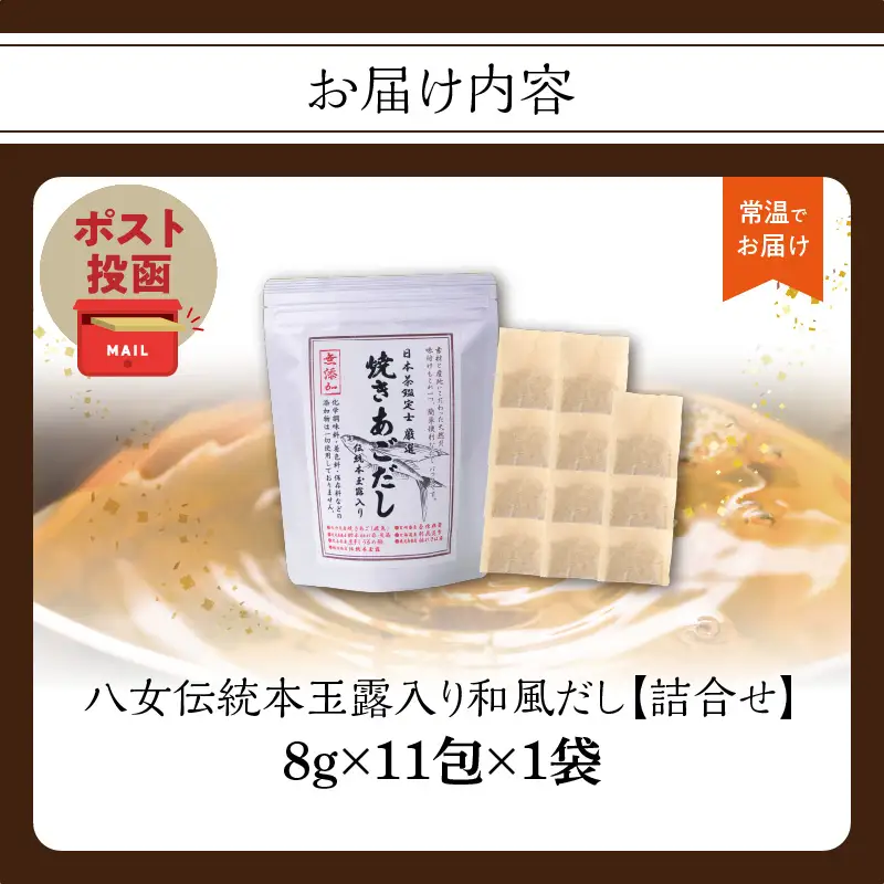 八女伝統本玉露入り和風だし 8g×11袋セット【メール便】 あごだし 出汁 パック 飛魚 顎 焼きあご 昆布 味噌汁 汁物 煮物 おでん 炊き込みご飯 簡単  お試し ポスト投函 簡易包装 訳あり 013-019
