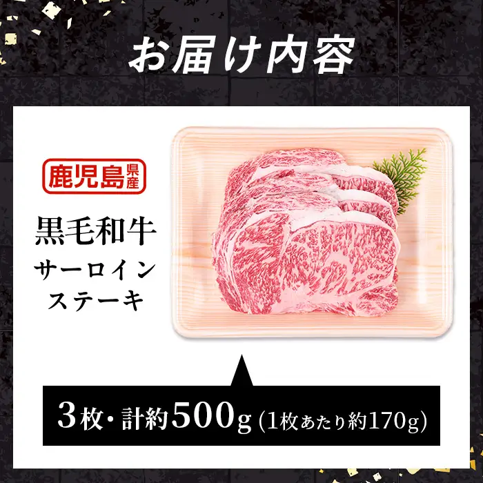 i1331 鹿児島県産 黒毛和牛 サーロインステーキ (計約500g・約170g×3枚) 国産 九州産 鹿児島産 黒毛和牛 牛肉 国産牛 サーロイン ステーキ 冷凍配送 【スターゼン】