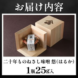 【二十年ものねさし味噌　悠(はるか)】 生味噌 1個 25g ねさし味噌 豆味噌 五代目杜氏 自然生え製法 伝統製法 ヴィンテージ 国産 大豆 阿波 和紙 徳島県産 木箱 贈答 特産 三浦醸造所 阿波市 徳島県 ドリームチーム