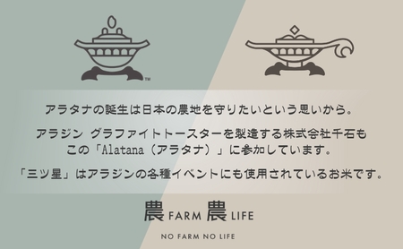食べてみたいお米 Alatana 米 「三ツ星」 白米 10kg 精米 お米
