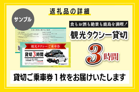【貸切タクシー】3時間 貸切タクシー利用券 再耕庵タクシー [1年間有効] |  祐徳稲荷神社 参拝 酒蔵通り 観光スポット 送迎 4名まで 佐賀県 鹿島市 送料無料G-73