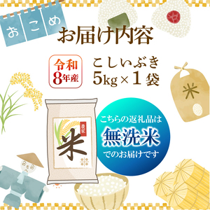 【先行予約】令和8年産 こしいぶき 無洗米 5kg 新発田市産 こしいぶき kwsMKI