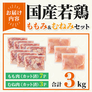 【カット済】国産 若鶏 ももみ むねみ セット (合計3kg・ももみ300g×7P/むねみ300g×3P) 小分け 冷凍【都城福鳥】A1014