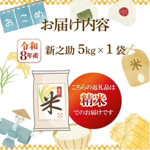 【先行予約】令和8年産 新之助 5kg 新之助 kwsSS