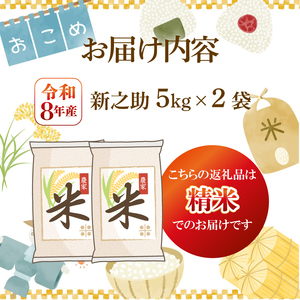 【先行予約】令和8年産 新之助 10kg 新之助 5kg 2袋 kwsSS