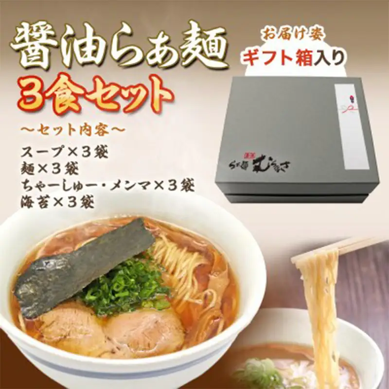 【贈答用】らぁ麺むらまさ 唐津 醤油らぁ麺 3食入り