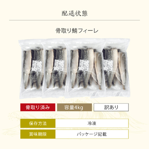訳あり 骨取り サバ 切り身 (無塩) 4kg [001-c422] 