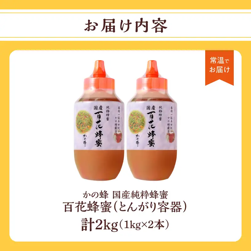 かの蜂 国産百花蜂蜜2kg（1kg×2本）（とんがりポリ容器）養蜂一筋60年自慢の一品 国産 純粋はちみつ ハチミツ 非加熱 ハニー 非加工 保存食 防災グッズ 024-103