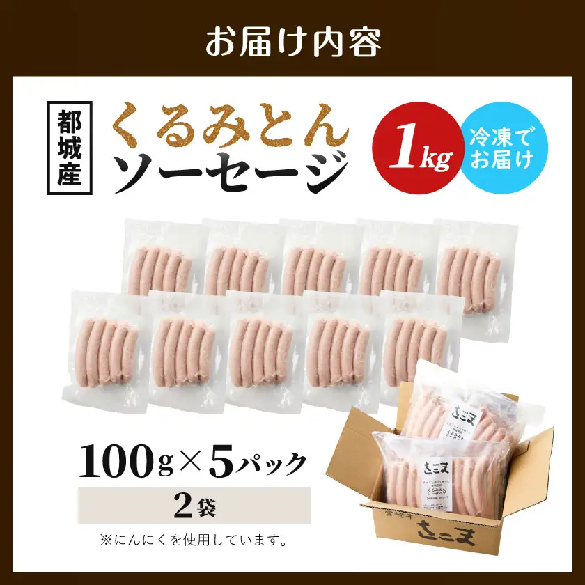 都城産「くるみとん」ソーセージ100g×10パック〔AO-7705〕_(都城市)  豚肉 都城産くるみとん使用 100g×10パック 