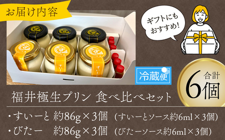 福井極生プリン すいーと びたー食べ比べセット【6個入り】 [A-208001] / プリン