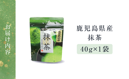 鹿児島県産 抹茶 1袋 K346-011_01 茶 お茶 日本茶 