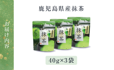 鹿児島県産 抹茶 3袋 K346-011_02 茶 お茶 日本茶 