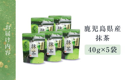 鹿児島県産 抹茶 5袋 K346-011_03 茶 お茶 日本茶 