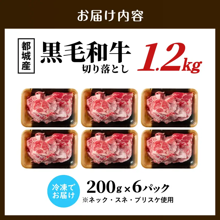 黒毛和牛切り落とし1.2kg〔16-7701〕_(都城市) ネック・スネ・ブリスケ使用 小分けパック 炒め物 煮込み料理
