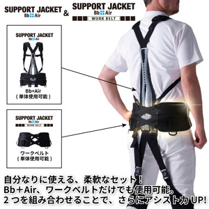  サポートジャケット Bb+Air ワークベルト アシストスーツ 男女兼用 フリーサイズ  サポート 介護 農業 家事 除雪 腰 体 負担 軽減 ワーキング サポート ユーピーアール 埼玉県 羽生市