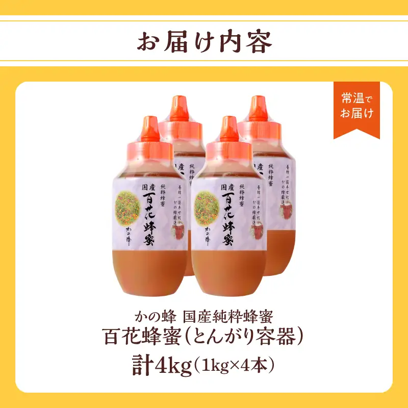 かの蜂 国産百花蜂蜜4kg（1kg×4本）（とんがりポリ容器）養蜂一筋60年自慢の一品 国産 純粋はちみつ ハチミツ 非加熱 ハニー 非加工 保存食 防災グッズ 024-104