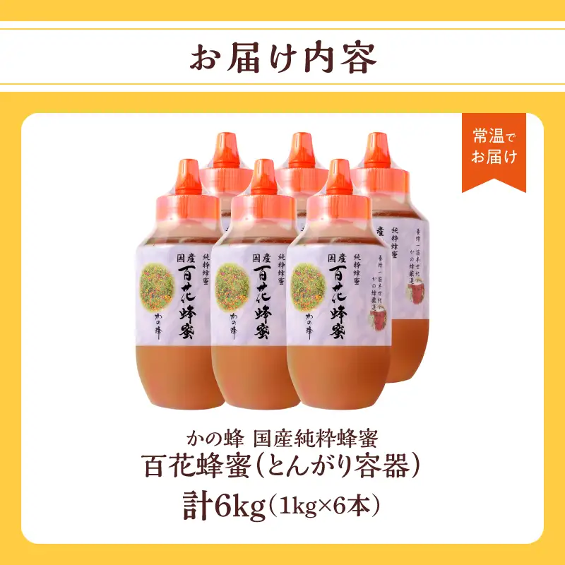 かの蜂 国産百花蜂蜜6kg（1kg×6本）（とんがりポリ容器）養蜂一筋60年自慢の一品 国産 純粋はちみつ ハチミツ 非加熱 ハニー 非加工 保存食 防災グッズ 024-105