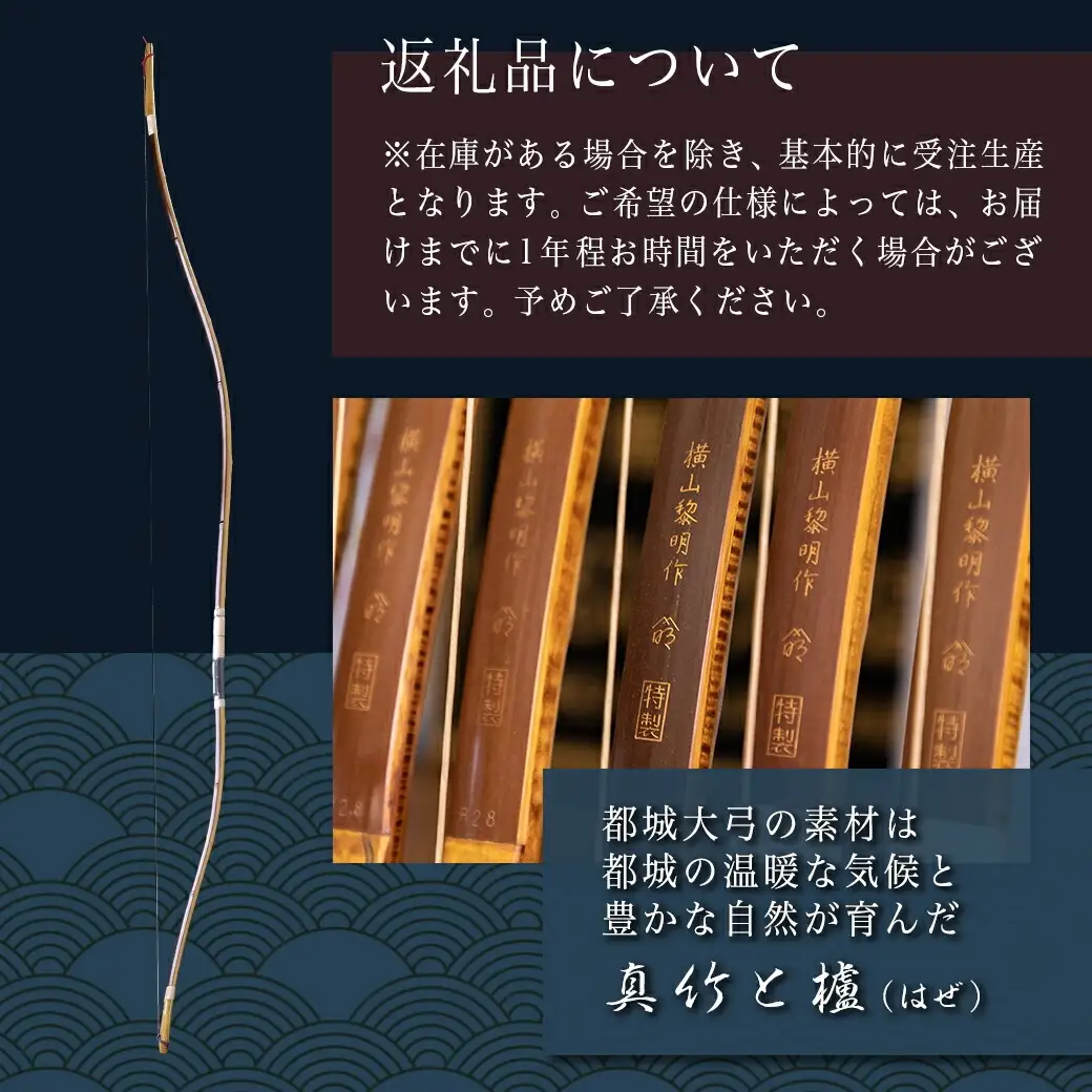 都城大弓【横山黎明】 焦竹 黄櫨芯材_YJ-O2-001_(都城市) 竹弓 経済産業大臣指定伝統的工芸品 手仕事 弓道家 黄櫨(はぜ)芯材 並寸～4寸伸 和弓 地域団体商標登録 武道 有限会社 横山黎明弓製作所