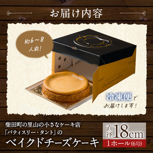 ベイクドチーズケーキ 6号 ＜ 1ホール＞ 直径18cm チーズケーキ スイーツ ケーキ デザート 洋菓子 お菓子 おやつ チーズ クリームチーズ 濃厚 ホールケーキ ギフト 贈り物 手土産 ご褒美 パティスリー・タント【しばたの未来】sh146