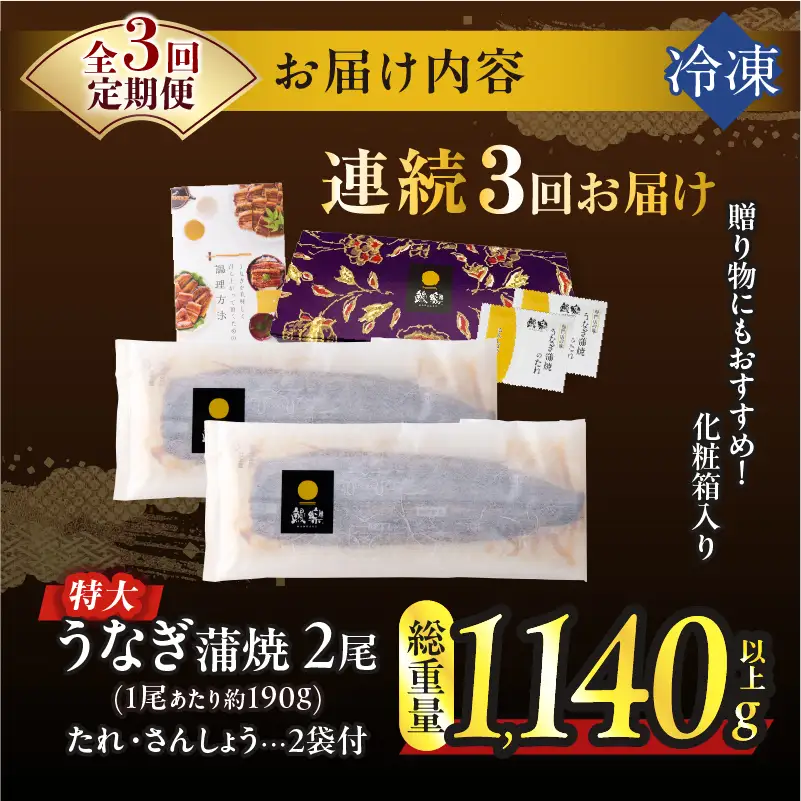 【3回連続定期便】うなぎ蒲焼特大2尾(さんしょう・たれ付き)総重量1140g以上 鰻 魚 魚介 加工品 国産_T026-0065-R