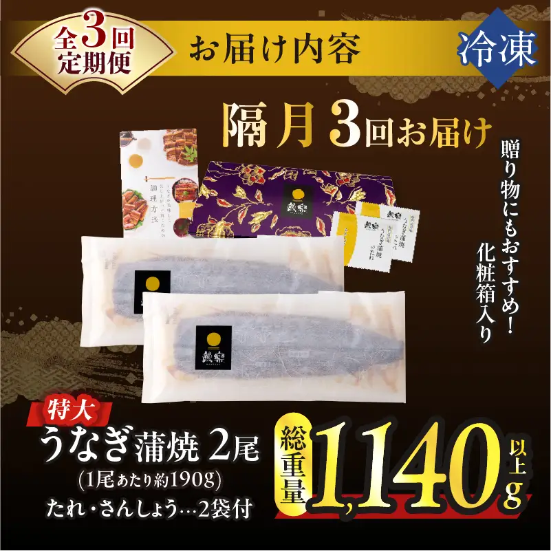 【3回隔月定期便】うなぎ蒲焼特大2尾(さんしょう・たれ付き)総重量1140g以上 鰻 魚 魚介 加工品 国産_T026-0065-K