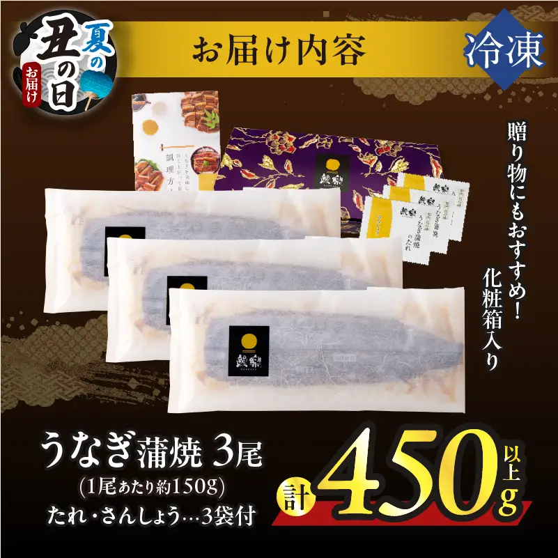 【夏の丑の日までにお届け!!】うなぎ蒲焼3尾(さんしょう・たれ付き)計450g以上 鰻 魚 魚介 加工品 国産_T026-0145-US2