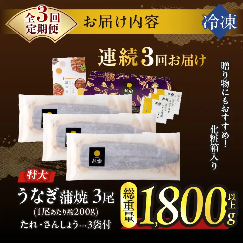 【3回連続定期便】うなぎ蒲焼3尾(さんしょう・たれ付き)総重量1800g以上 鰻 魚 魚介 加工品 国産_T026-0146-R