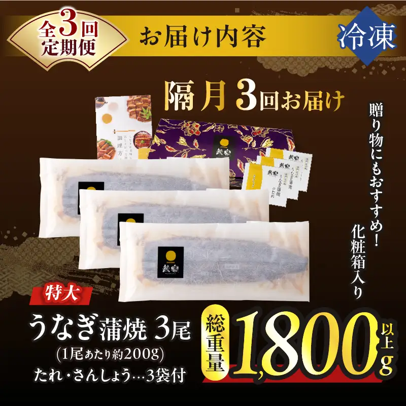 【3回隔月定期便】うなぎ蒲焼3尾(さんしょう・たれ付き)総重量1800g以上 鰻 魚 魚介 加工品 国産_T026-0146-K