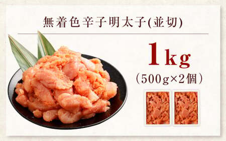 博多まるきた水産の無着色辛子明太子（並切） 1.0kg（500g×2個） めんたいこ 明太子 スケトウダラ 冷凍 岡垣町
