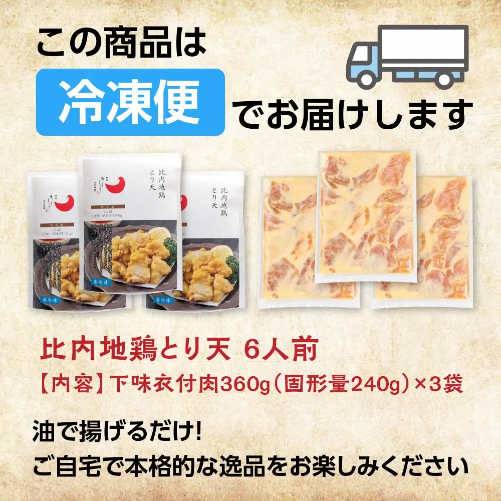 比内地鶏とり天　6人前　【130P2805】