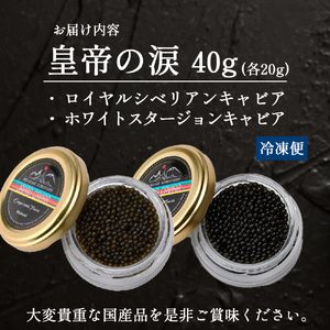 皇帝の涙2種食べ比べ（ロイヤルシベリアン・ホワイトスタージョン）国産チョウザメキャビア