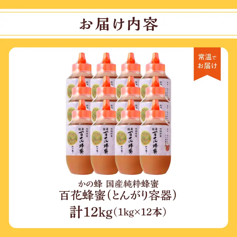 かの蜂 国産百花蜂蜜12kg（1kg×12本）（とんがりポリ容器）養蜂一筋60年自慢の一品 国産 純粋はちみつ ハチミツ 非加熱 ハニー 非加工 保存食 防災グッズ 024-106