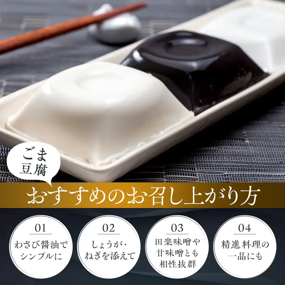 高野山特産ごま豆腐 2種詰合せ 24個入り AL-12 ［DS3］