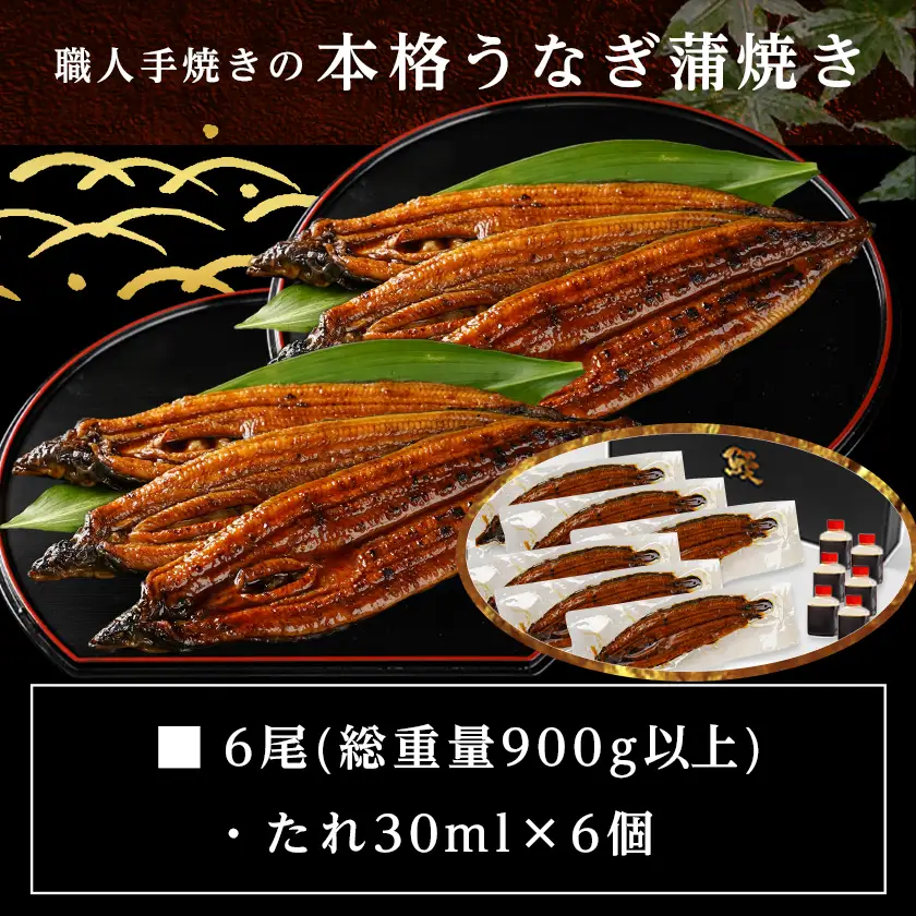 職人手焼きの本格うなぎ蒲焼き6尾〔38-33-003-6〕_(都城市) うなぎ蒲焼き 6尾 タレ 鰻 かば焼き