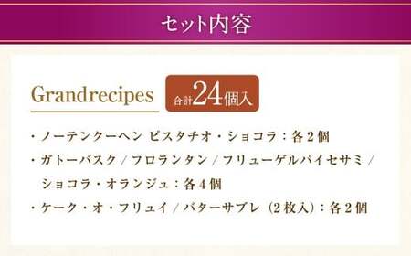 【シャトレーゼ】Grandrecipes（グランレシピズ) 12個入×2セット 計24個 ／ スイーツ デザート お菓子 おかし おやつ ギフト 贈答 プレゼント お取り寄せ